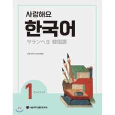 사랑해요 한국어 1 Workbook (일본어) : サランヘヨ 韓?語 1 ワ?クブック, 서울대학교출판문화원, 사랑해요 한국어 일본어