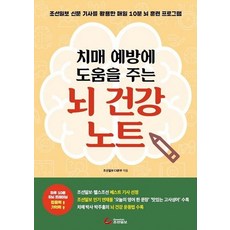 치매 예방에 도움을 주는 뇌 건강 노트:조선일보 신문 기사를 활용한 매일 10분 뇌 훈련 프로그램, 조선일보사, 조선일보CS본부