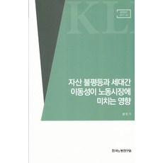 자산 불평등과 세대간 이동성이 노동시장에 미치는 영향, 한국노동연구원