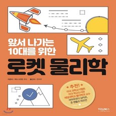 앞서나가는10대를위한로켓물리학
