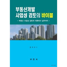 부동산개발계획과실무