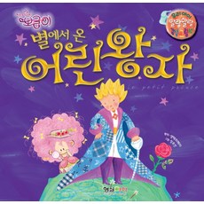 어린왕자동화책