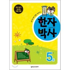 읽기만 해도 술술 외워지는 한자박사 5급, 넥서스ACADEMY