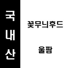 62mm꽃무늬후드