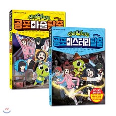 신비아파트 오싹 과학상식 1 2 세트 : 공포마술 탈출+공포미스터리 탈출, 서울문화사
