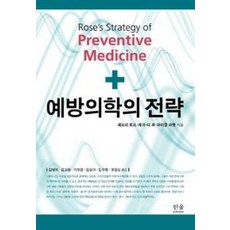 예방의학의 전략, 한울아카데미, 케이-티 콰(Kay-Tee Khaw)