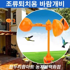 새쫓는 바람개비/조류퇴치용 바람개비/bird repeller, 1개, 1개