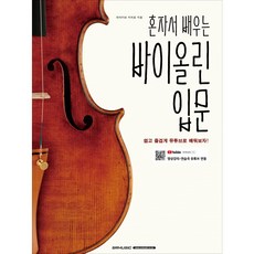 혼자서 배우는 바이올린 입문 교본 교재 레슨 악보