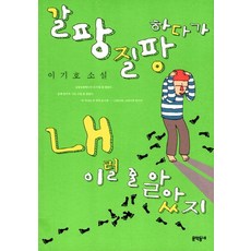 갈팡질팡하다가 내 이럴 줄 알았지:이기호 소설, 문학동네, 이기호