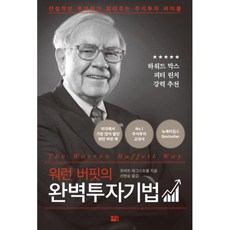 밀크북 워런 버핏의 완벽투자기법 전설적인 투자자가 알려주는 주식투자 바이블, 도서, 9788984077928