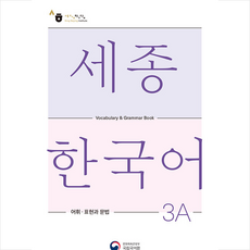 세종한국어 3A 어휘 표현과 문법(Sejong Korean Vocabulary and Grammar 3A), 공앤박