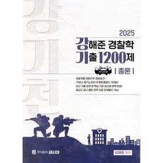 2025 강해준 경찰학 기출 1200제 총론편, 새시대