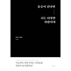 울음이 난다면 너는 다정한 사람이야:조영지 박준태 에세이, 바른북스, 울음이 난다면 너는 다정한 사람이야, 조영지(저),바른북스,(역)바른북스,(그림)바른북스