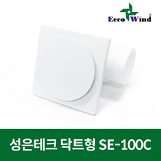 성은테크 국산 욕실용 닥트형 시로코팬 환풍기 SE-100C 원형