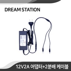 국산 CCTV카메라용 DC 12V2A 어댑터/어뎁터 2채널 분배 케이블, 1개