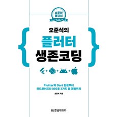 소문난 명강의 오준석의 플러터 생존 코딩:Flutter와 Dart 입문부터 안드로이드와 iOS용 3가지 앱 개발까지, 한빛미디어