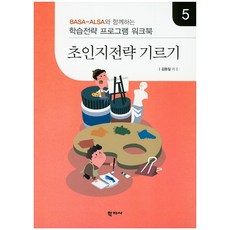Basa-Alsa와 함께하는 초인지전략 기르기. 5:학습전략 프로그램 워크북, 학지사