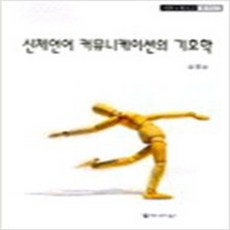 (새책) 신체언어 커뮤니케이션의 기호학