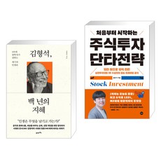 (서점추천) 김형석 백 년의 지혜 + 처음부터 시작하는 주식투자 단타전략 (전2권), 21세기북스