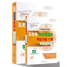 2024 7·9급 전산직·군무원 조현준 정보보호론 핵심기출 N제 + 최신 2개년 기출총정리:별책부록: 요약집&용어집 500선, 탑스팟, 2024 7·9급 전산직·군무원 조현준 정보보호론 .., 조현준(저),탑스팟,(역)탑스팟,(그림)탑스팟