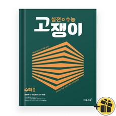 고쟁이 고등 수학 1 수1 (2023년) 실전+수능, 수학영역