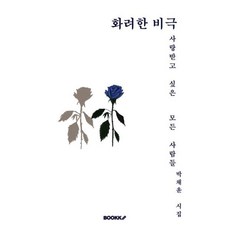 화려한 비극, 박채윤 저, BOOKK(부크크)