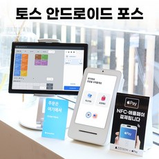 토스포스 토스단말기 카드리더기 미니포스 태블릿포스 토스플레이스 토스프론트 포스프로그램 애플페이포스기 안드로이드포스, 토스프론트+포스프로그램