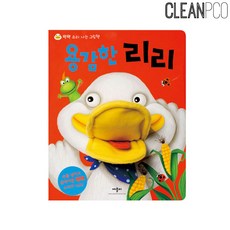 꽥꽥 소리나는 그림책 용감한 리리