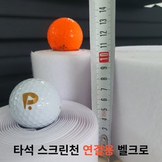 스크린골프연습장 타석 스크린천 연결용 벨크로 (찍찍이) 폭 10cm 길이 18m, 까슬이 1롤, 1개