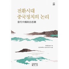 전환시대의논리