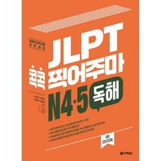 JLPT 콕콕 찍어주마 N4 N5 독해:일본어능력시험 완벽대비, 다락원, 일본어 능력시험 콕콕 찍어주마 시리즈