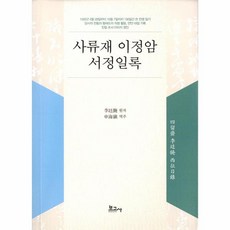 사류재 이정암 서정일록, 보고사, 이정암 저