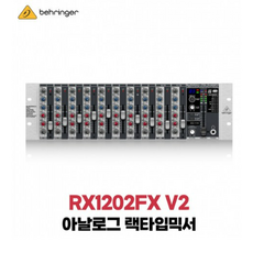 베링거 RX1202FX V2 12채널 아날로그 라인믹서 랙타입