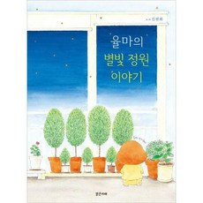 율마의별빛정원이야기