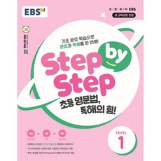 EBS Step by Step 초등 영문법 독해의 힘! LEVEL 1:기초 문장 학습으로 문법과 독해를 한 번에!, EBS한국교육방송공사