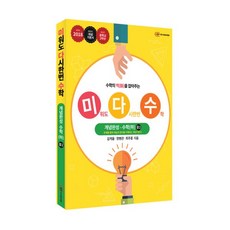 미워도 다시한번 수학 개념완성 수학 (하) 중2 (2018년) : 문제를 풀며 개념과 원리를 이해하는 개념기본서, 지와이에듀(GYedu)