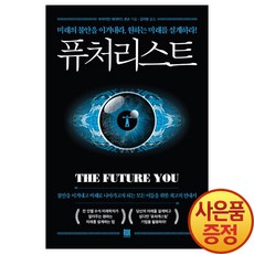 로크미디어 퓨처리스트 - 미래의 불안을 이겨내라 원하는 미래를 설계하라