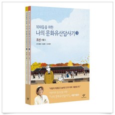 10대들을위한나의문화유산답사기