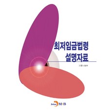 최저임금법령 설명자료:, 진한엠앤비