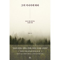 그저 지나가게 하라 : 흐르는 대로 살아가는 인생의 지혜