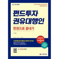 시대고시기획 2021 펀드투자권유대행인 한권으로 끝내기 +미니수첩제공