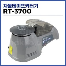 홍진 RT-3700 원반형 자동 테이프 절단기 커터 테이프컷터, 1개