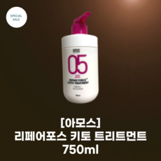 [아모스] #amos_리페어포스 키토 트리트먼드 750ml #대용량 손상모발용 키토산 콜라겐 케라틴 대두 단백질 함유_모발 코팅 효과, 1개