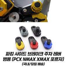 파킹 사이드 브레이크 스위치 버튼 범용 PCX NMAX XMAX 포르자 주차기능 오토바이 스쿠터 파킹 사이드 브레이크, 레드, 1개