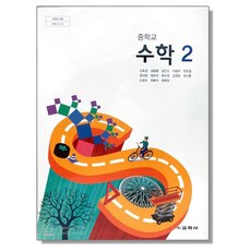 중학교 중등 교과서 수학2 교학사 고호경 2023년용 중2, 중등2학년