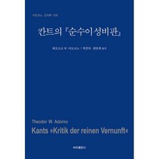 칸트순수이성비판