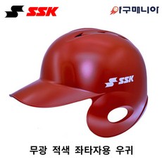 SSK 초경량 타자헬멧/ 무광 적색 좌귀 (우타자용) 야구헬멧