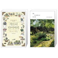 가드너 다이어리 + 베케 일곱 계절을 품은 아홉 정원 누드 사철 제본 [세트상품]