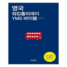 유니오니아시아 영국 워킹홀리데이 YMS 바이블
