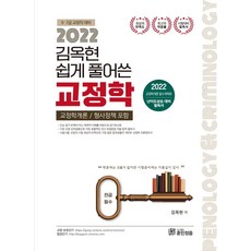 2022 김옥현 쉽게풀어쓴 교정학:교정학개론/형사정책 포함, 훈민정음, 2022 김옥현 쉽게풀어쓴 교정학, 김옥현(저),훈민정음,(역)훈민정음,(그림)훈민정음